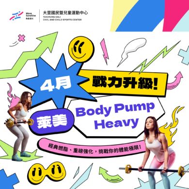 【課程】四月單月課程-萊美BODY PUMP篇