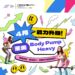 【課程】四月單月課程-萊美BODY PUMP篇