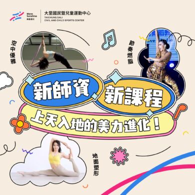 【課程】四月單月課程-新師資篇