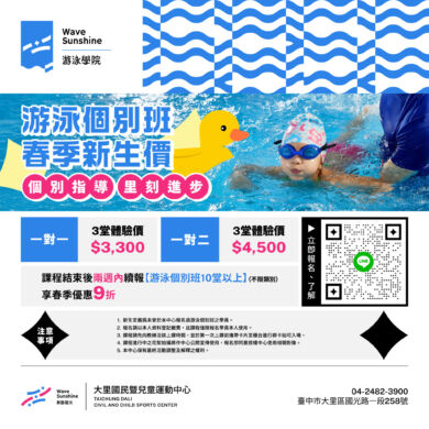 游泳個別班 春季新生體驗價