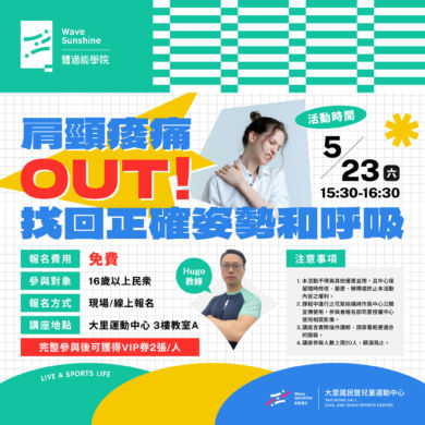 【講座】肩頸痠痛OUT! 免費公益講座