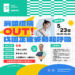 【講座】肩頸痠痛OUT! 免費公益講座