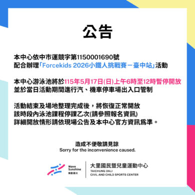 【公告】5/17 6:00-12:00泳池暫停開放