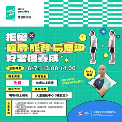 【講座】一小時帶你遠離圓肩/駝背/烏龜頸