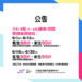 【公告】114-4期 報名課程期程