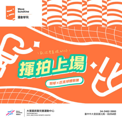 【課程】六月體驗｜#羽球 #匹克球