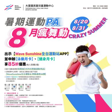 【活動】8月瘋舞動・夏日動滋動