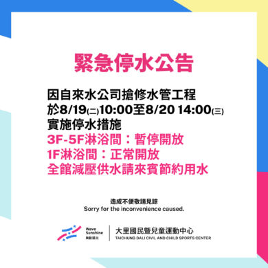 【公告】緊急停水公告