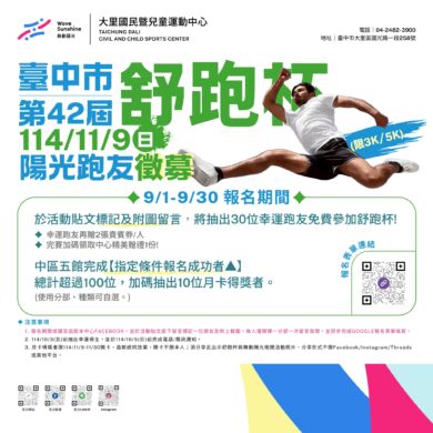 【免費】第42屆-舞動免費帶你去跑舒跑杯！