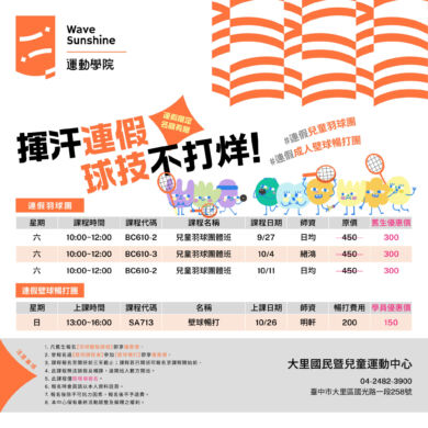 【課程】揮汗連假，球技不打烊