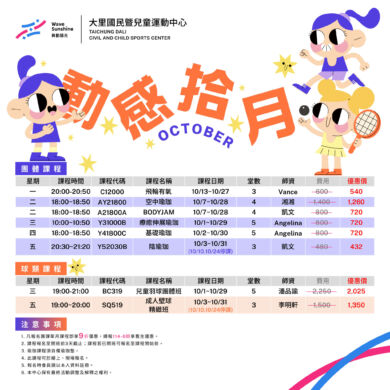 【課程】動感拾月 — 10月單月課程優惠