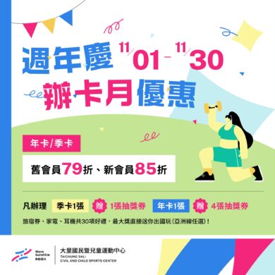 【週年慶】辦卡月來了！季卡/年卡通通79折起