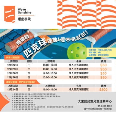 【體驗課】匹克球體驗課又來囉！