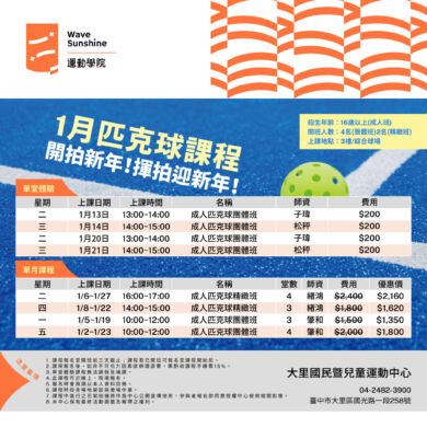 【體驗課】一月份匹克球體驗持續開班中