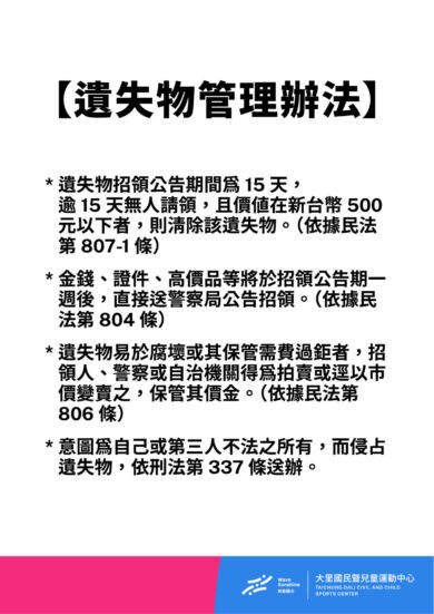 【公告】中心遺失物 注意事項及管理辦法