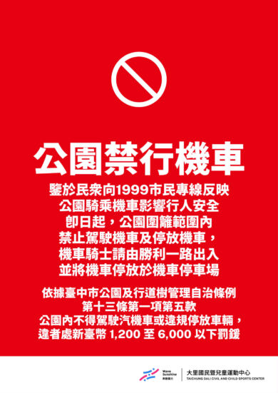 【公告】公園騎乘機車影響行人安全，館外周圍禁行機車及停放機車。