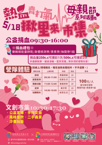 【活動】2024/05/18 里運母親節公益捐血活動&市集