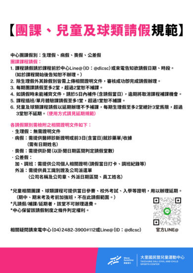 【公告】兒童/球類/團課請假規範