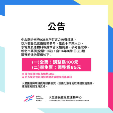 【公告】臺中市游泳池票調整