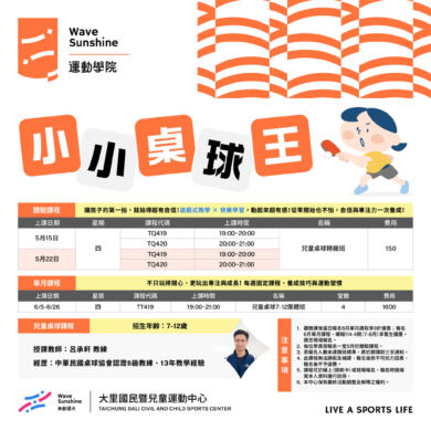 【課程】小小桌球王，兒童桌球體驗!!