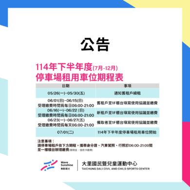 【公告】114年下半年度(7-12月)停車場租用車位期程表
