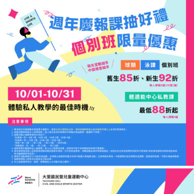 【週年慶】報課抽好禮　個別班限量優惠