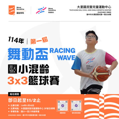 【舞動盃國小混齡 3×3 籃球賽】