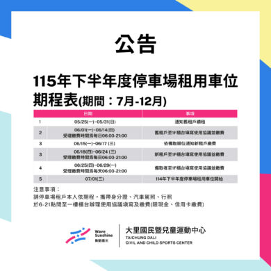 【公告】115下半年度7-12月停車場租用 期程表