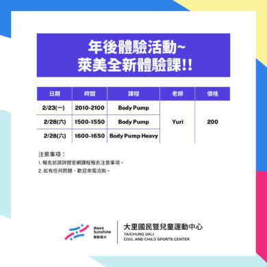 【課程】年後體驗活動｜萊美全新體驗課