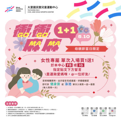 【活動】5/10(日) 女性單次入場買一送一