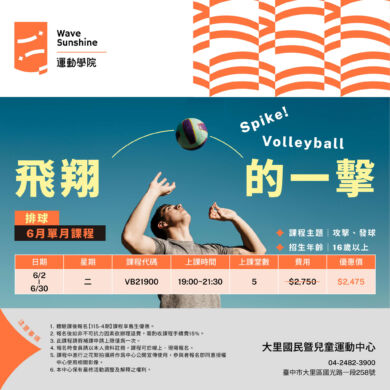 【課程】排球6月體驗課🏐