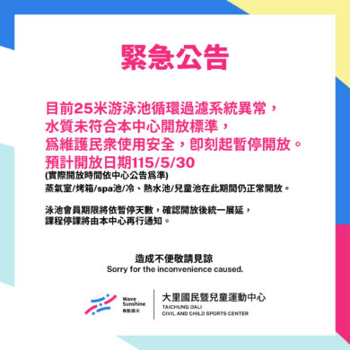 【臨時公告】25米水道暫停開放至5/30