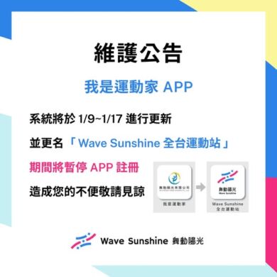 【公告】舞動陽光線上APP 1/9-1/17進行更新