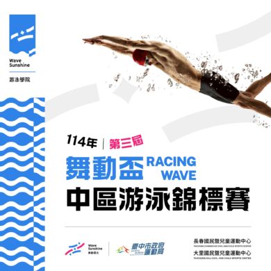 【活動】114年舞動盃中區游泳錦標賽