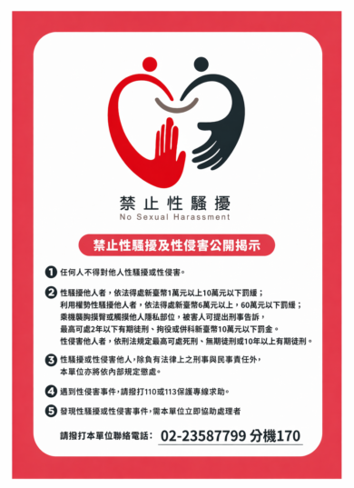 【公告】性騷擾公開揭示