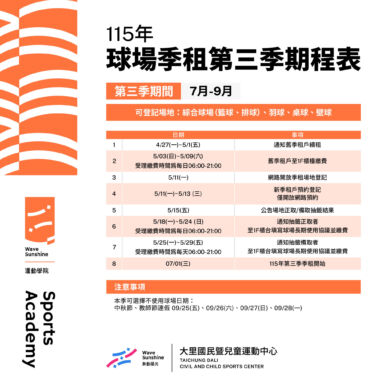 【球場】115第三季(7-9月)球場季租 期程表