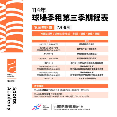 【公告】114年球場季租第三季期程表