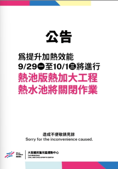 【重要公告】9/29-10/1 熱水池暫停開放