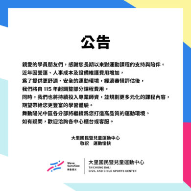 【公告】課程費用調整